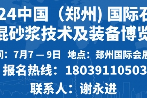 2024 中國（鄭州) 國際石膏/干混砂漿