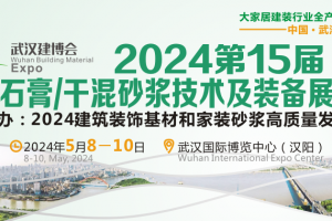 2024第15屆武漢石膏/干混砂漿技術及裝備展覽會