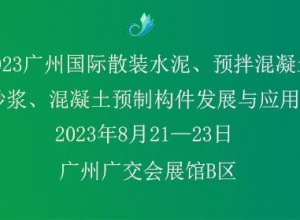 2023廣州國際散裝水泥、預拌混凝土、  預拌砂漿、混凝土預制構件發展與應用展覽會 ... ...