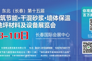 2021東北（長春）第十五屆國際建筑節能產品、新型墻材展覽會暨國際干混砂漿、裝飾壁材 ...