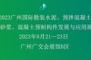 2023廣州國際散裝水泥、預拌混凝土、  預拌砂漿、混凝土預制構件發展與應用