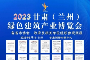 2023甘肅（蘭州）綠色建筑產業博覽會時間：2023年6月16-18日