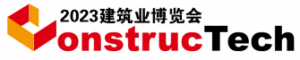 第九屆中國國際建筑業博覽會2023年6月3日-5日