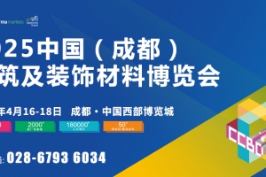 2025中國（成都）建筑保溫涂料及防水材料展覽會