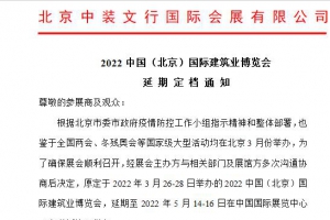 2022中國（北京）國際建筑業博覽會 延 期 定 檔 通 知