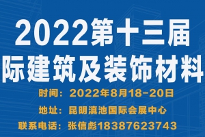 2022第十三屆云南國際建筑及裝飾材料博覽會邀 請 函