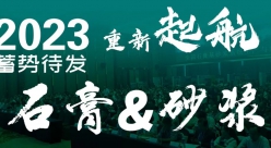 全國石膏砂漿及砂漿輔材生產與應用技術交流大會暨上下游產品對接會 ... ...