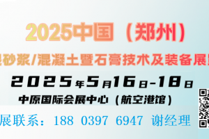 2025中國(鄭州)干混砂漿/混凝土暨石膏技術及裝備展覽會