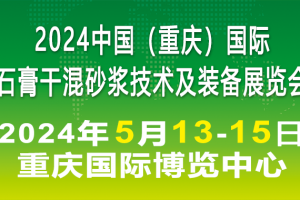 2024中國（重慶）國際石膏干混砂漿技術及裝備展覽會