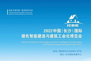 2022中國（長沙）國際綠色智能建造與建筑工業化博覽會邀請函 ...