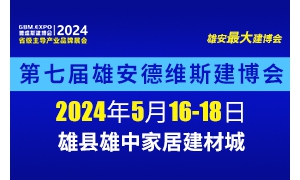 第七屆雄安城市建設及綠色建筑博覽會