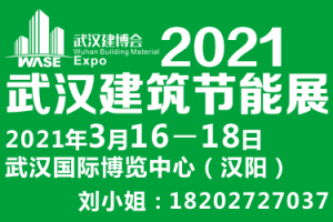 2021第13屆武漢建筑節能及新型建材展覽會