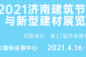 2021濟南建筑節能與新型建材展覽會邀請函