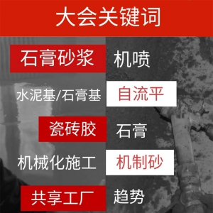 全國砂漿行業產品技術與應用技術研討會暨機械化施工觀摩交流會 ...