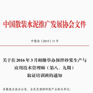 預拌砂漿生產與應用技術管理師取證培訓班通知