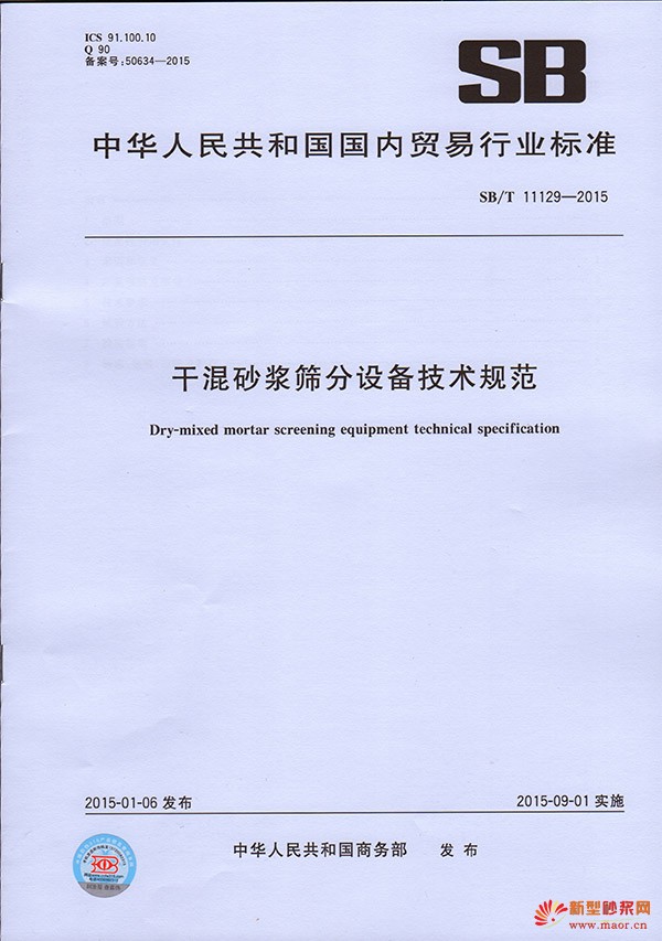 干混砂漿篩分設備技術規范——《砂漿&保溫》