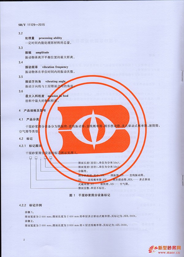 干混砂漿篩分設備技術規范——《砂漿&保溫》