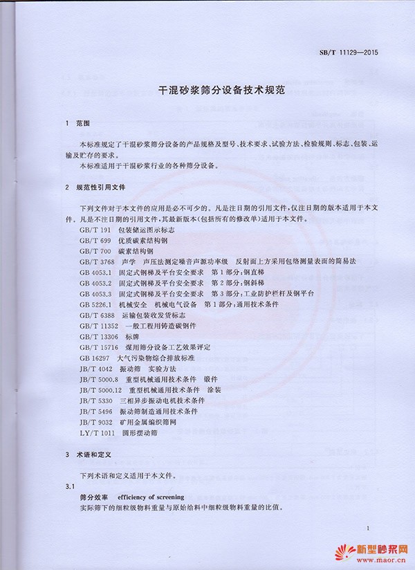 干混砂漿篩分設備技術規范——《砂漿&保溫》