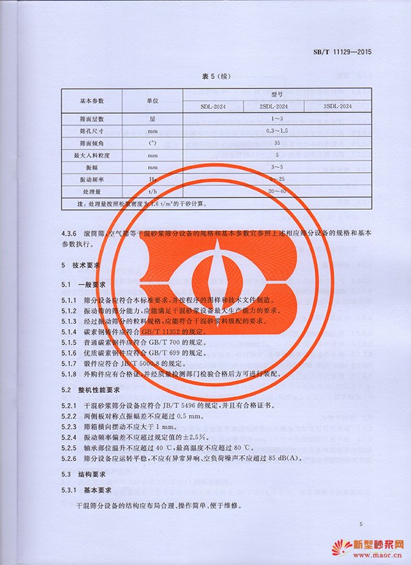 干混砂漿篩分設備技術規范——《砂漿&保溫》