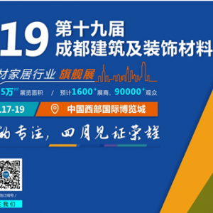 倒計時47天， 2019成都建博會4月即將來襲，誠邀您的參與！