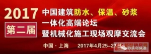 第二屆中國建筑防水、保溫、砂漿一體化高端論壇暨機械化施工現場觀摩 ... ...