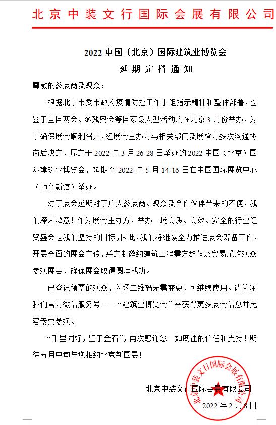 2022中國（北京）國際建筑業博覽會 延 期 定 檔 通 知(圖1)