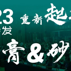 全國石膏砂漿及砂漿輔材生產與應用技術交流大會暨上下游產品對接會 ... ...